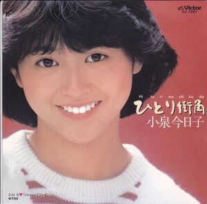 ■中古品■小泉今日子/ひとり街角 + Teenage どりーむ(シングル盤) #1