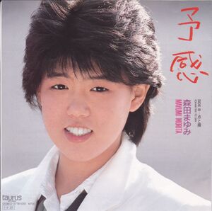 ■中古品■森田まゆみ/予感 + 点と線(シングル盤)