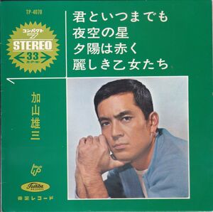 ■中古品■加山雄三/君といつまでも + 3(コンパクト盤　シングル盤) 赤盤