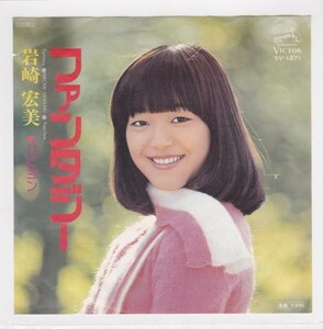 ■中古品■岩崎宏美/ファンタジー + パピヨン(シングル盤) #1　筒美京平