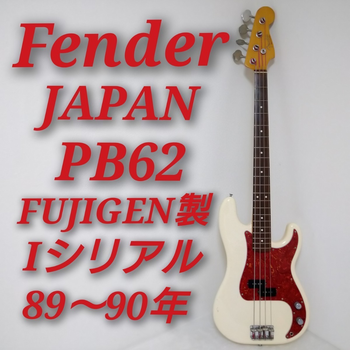 Yahoo!オークション -「fender japan pb 62」(エレキベース本体
