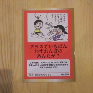 ドラえもん 藤子・F・不二雄ミュージアム 辛口セリフカード 009 クラスでいちばんわすれんぼのあんたか？