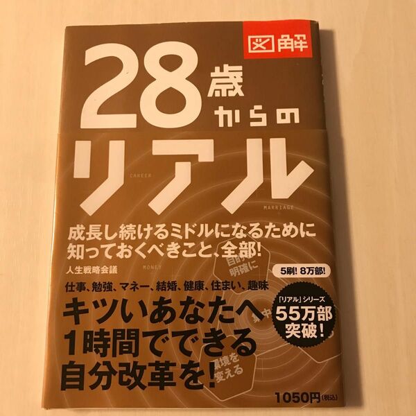 【送料無料】図解28歳からのリアル　☆帯付き☆