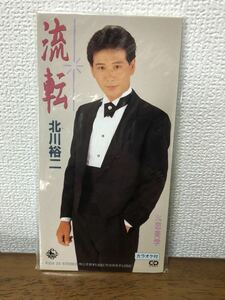 北川裕二　流転　恋美学　CD 昭和レトロ 未開封 音楽 ミュージック サンプル