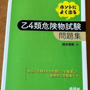 祝★一発合格★縁起物★ホントによく出る乙４類危険物試験問題集 （ＬＩＣＥＮＳＥ　ＢＯＯＫＳ） 鈴木幸男／著