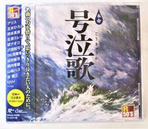 本命号泣歌 群青 山河 望郷 ざんげの値打ちもない 私は泣いています Alone ロード CD 新品 未開封