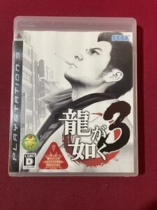 s〇〇 中古 Play Station3 龍が如く3 未検品 動作未確認 ソフト 説明書無し プレステ3 PS3 /E16