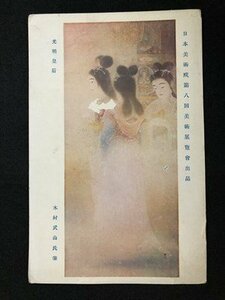 ｍ〇〇　戦前絵葉書　日本美術院第8回美術展覧会出品　木村武山氏筆　光明皇后　/I84②