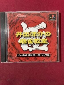 ｓ〇〇　中古　Play Station　井出洋介の麻雀教室　プロ麻雀 極シリーズ 入門編　未検品　動作未確認　ソフト　プレステ　PS　　/E16