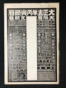 ｍ〇〇　古い印刷物　大正十五年丙寅略暦　１枚　太陽暦　支那暦　方位　日曜表　　/A18