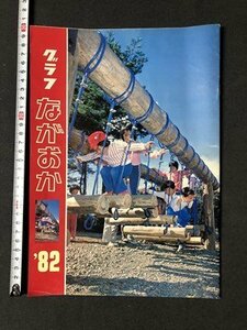 ｍ〇〇　グラフ 長岡’82　昭和57年3月　新潟県　冊子　/I94