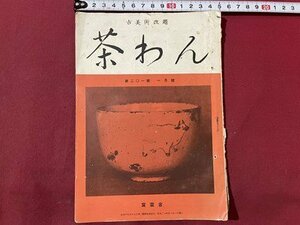 ｓ〇〇　難あり　昭和24年　書画・陶磁・工芸・考古・趣味の総合誌　茶わん　1月号 第201号　盃をきく 他　冊子　当時物　/ E4②