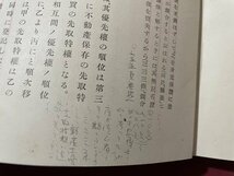 ｓ〇**　難あり　戦前　担保物権法論　著・渡邊宗太郎　弘文堂　昭和11年　昭和　書き込み・押印有　当時物　/ K60上_画像6