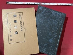 ｓ〇**　戦前　物権法論　著・石田文次郎　弘文堂　昭和8年 再版　昭和　書き込み・押印有　当時物　/ K60上