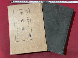 ｓ〇**　戦前　手形法　著・鳥賀陽然良　弘文堂　昭和10年 9版　昭和　書き込み有　当時物　/ K60上