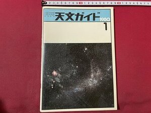 ｓ〇　昭和55年　月刊 天文ガイド　1月号　1980年流星観測予想 他　昭和レトロ　雑誌　　　/　K36
