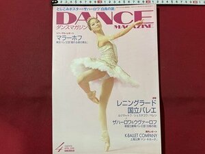 ｓ〇〇　2006年4月号　DANCE MAGAZINE　ダンスマガジン　マラーホフ　レニングラード国立バレエ 他　書籍のみ　 　　/　K49