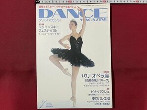 ｓ〇〇　2006年7月号　DANCE MAGAZINE　ダンスマガジン　ピナ・バウシュ　パリ・オペラ座[白鳥の湖] [パキータ] 他　 　　/　K49