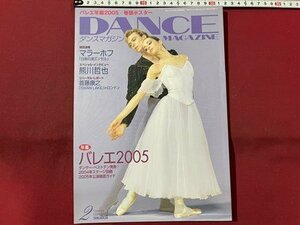 ｓ〇〇　2005年2月号　DANCE MAGAZINE　ダンスマガジン　年鑑バレエ2005　マラーホフ 他　書籍のみ　 　　/　K49