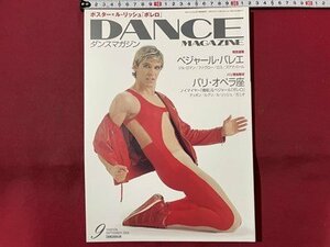 ｓ〇〇　2006年9月号　DANCE MAGAZINE　ダンスマガジン　ベジャール・バレエ　ノイマイヤー[椿姫]＆ベジャール[ボレロ] 他　 　　/　K49