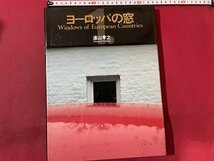 ｓ〇*　昭和59年 第2刷　ヨーロッパの窓 1　遠山孝之　美術出版社　昭和レトロ　書籍　/　K17_画像1