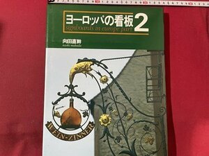 ｓ〇*　昭和57年　ヨーロッパの看板 2　向田直幹　美術出版社　昭和レトロ　書籍　/　K17