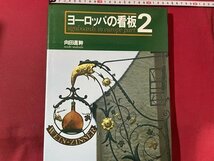 ｓ〇*　昭和57年　ヨーロッパの看板 2　向田直幹　美術出版社　昭和レトロ　書籍　/　K17_画像1