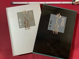 ｓ〇**　昭和62年 18版　社長のめしの種　著・高島陽　日本経営合理化協会出版部　定価・15,000円　昭和レトロ　/　K17