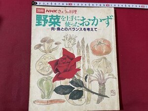 ｓ〇〇　昭和58年　別冊NHK きょうの料理　野菜を上手に使ったおかず -肉・魚とのバランスを考えて-　書籍　レシピ　/　K17