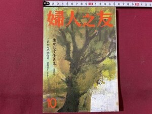 ｓ〇〇　昭和59年　婦人之友 10月号　婦人之友社　活かして生きる〈座談会〉　これからの米作り　雑誌 　　/　K37