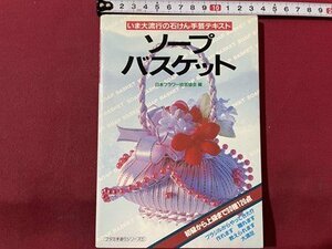 ｓ〇〇　昭和59年 初版　いま大流行の石けん手芸テキスト　ソープバスケット　日本フラワー技芸協会編　ハンドメイド　　　/　K60