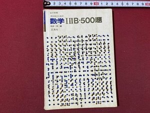 ｃ〇〇　文科系のための 数学 ⅠⅡB・500題　昭和47年全訂新版第1刷　正高社　解答付き　/　K57