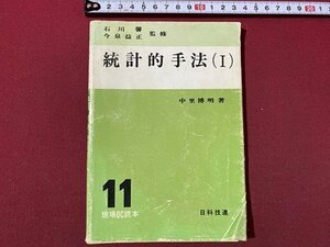 ｃ〇〇　現場QC読本11　統計的手法Ⅰ　中里博明 著　1974年14刷　日科技連出版社　/　K57