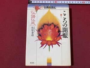 ｃ〇　仏教を読む　こころの開眼　仏語仏戒　松原泰道 著　1983年　集英社　/　K57