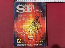 ｓ〇〇　昭和48年　S・Fマガジン 12月号　光瀬龍　豊田有恒　チャド・オリヴァー 他　早川書房 　　/　K37_画像1