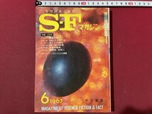 ｓ〇〇　昭和42年　S・Fマガジン 6月号　筒井康隆　小松左京　星新一 他　早川書房 　　/　K37_画像1