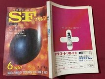 ｓ〇〇　昭和42年　S・Fマガジン 6月号　筒井康隆　小松左京　星新一 他　早川書房 　　/　K37_画像2