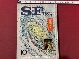 ｓ〇〇　昭和38年　S・Fマガジン 10月号　平井正和　半村良　ヘンリイ・カットナー 他　早川書房 書き込み有　　/　K37