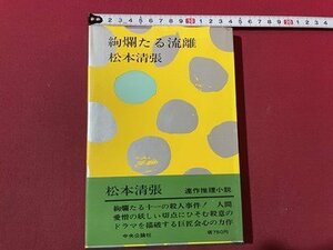 ｓ〇〇　昭和49年 10版　絢爛たる流離　松本清張　中央公論社　昭和レトロ 　　/　K60
