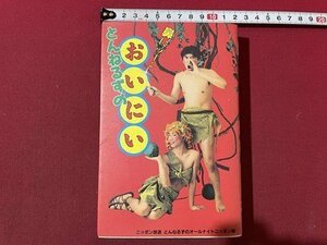 ｓ〇　昭和61年 初版第1刷　とんねるずのおいにい　ニッポン放送出版　とんねるずのオールナイトニッポン編 　　/　K60