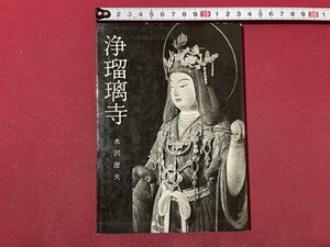 ｓ〇〇　昭和39年　浄瑠璃寺　水沢澄夫　中央公論美術出版　昭和レトロ　 　 /K60