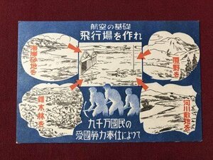 ｍ〇〇　戦前絵葉書　帝国飛行協会　航空の基礎　飛行場を作れ　九千万国民の愛国労力奉仕によって　　/I84③