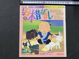 ｃ〇〇　まんが 日本昔ばなし 26　はちすけいなり　さるのおんがえし　平成3年１刷　講談社　テレビアニメ名作えほん　/　K58