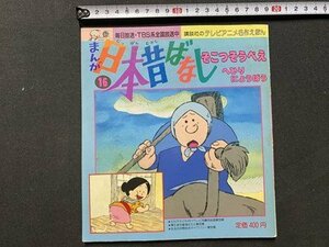 ｃ〇〇　まんが 日本昔ばなし 16　そこつそうべえ　へひりにょうぼう　平成3年１刷　講談社　テレビアニメ名作 えほん　/　K58