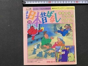 ｃ〇〇　まんが 日本昔ばなし 20　まめつぶころころ　そらまめのくろいすじ　平成3年１刷　講談社　テレビアニメ名作えほん　/　K58