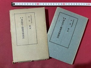 ｓ〇〇　戦前　最新 身長法と健康美増進法　著・中島敬　国民絶対保険研究会　昭和17年　当時物　古書 　 /K60