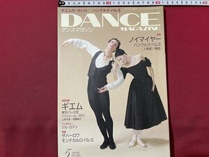 ｓ〇〇　2009年　DANCE MAGAZINE　ダンスマガジン 5月号　ノイマイヤー ハンブルク・バレエ　巻頭速報・ギエム　ジル・ロマン 他　/　K36上