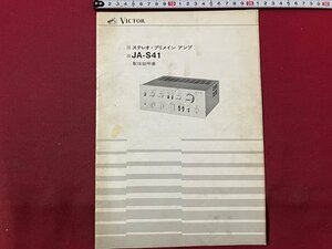 ｓ〇　昭和レトロ　VICTER　ステレオ・プリメイン アンプ　JL-S41　日本ビクター　冊子　印刷物　 /E12③