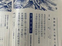 ｓ〇〇　戦前　地理学　昭和16年9月号　第9巻第9号　古今書院　夏季読物特集 　/　K36_画像3