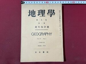 ｓ〇〇　戦前　地理学　昭和16年1月号　第9巻第1号　古今書院　新年海洋号　/　K36